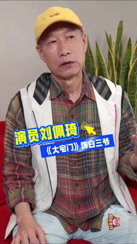 刘佩琦：梦想舞剧同演“白三爷”｜超爱看戏