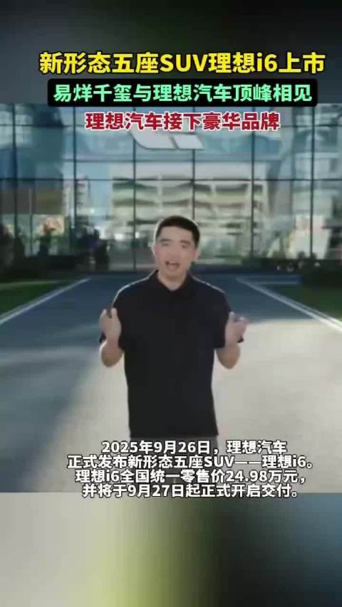 新形态五座SUV理想i6上市，易烊千玺与理想汽车顶峰相见