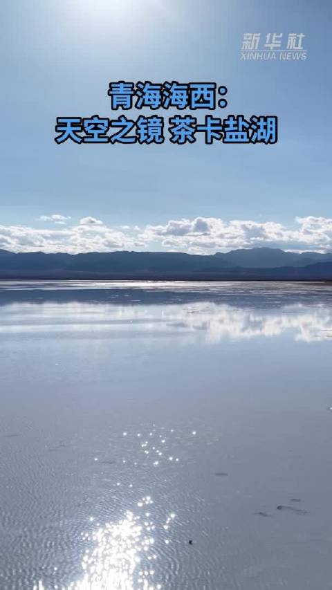 青海海西：天空之镜 茶卡盐湖