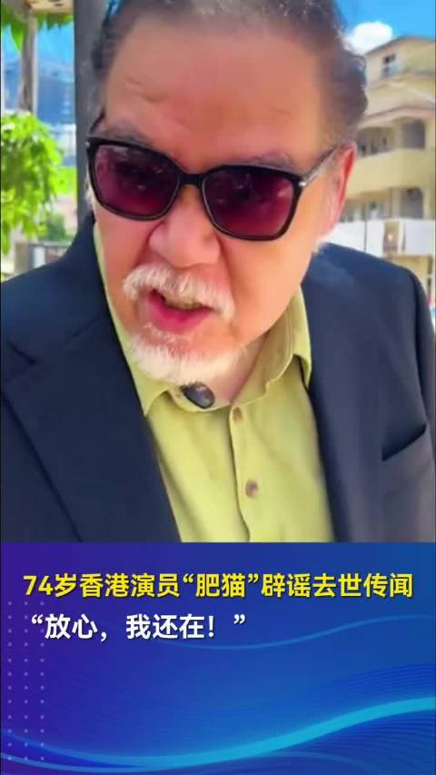 74岁香港演员肥猫辟谣去世传闻“放心，我还在！”