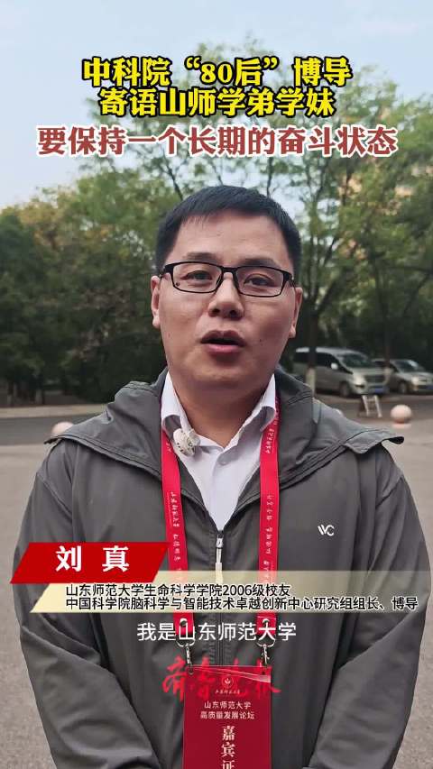 果然视频|“80后”中科院博导回山师，激励学弟学妹长期奋斗