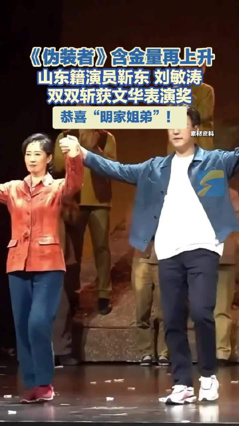 《伪装者》含金量再上升 山东籍演员靳东 刘敏涛 双双斩获文华表演奖