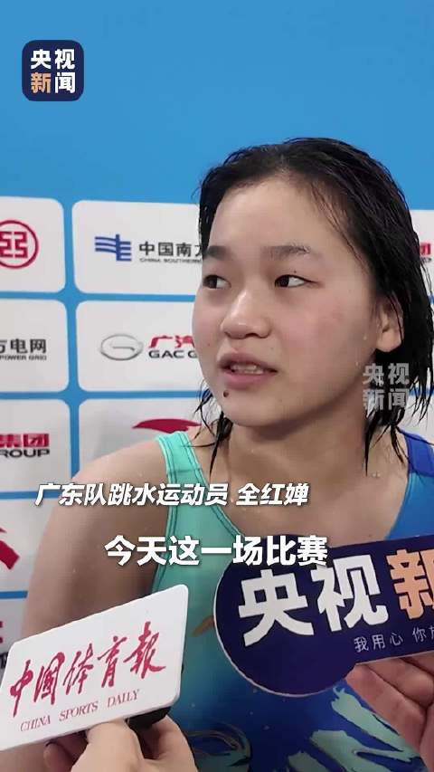 全红婵全运会带伤夺冠后自勉我真棒