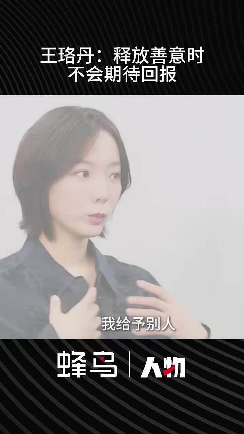 王珞丹：释放善意时不期待回报