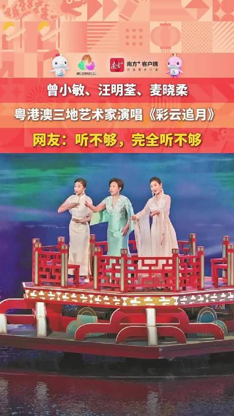 曾小敏、汪明荃、麦晓柔粤港澳三地艺术家演唱《彩云追月》