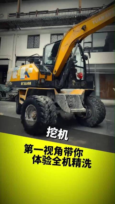 第一视角带你体验挖机精洗