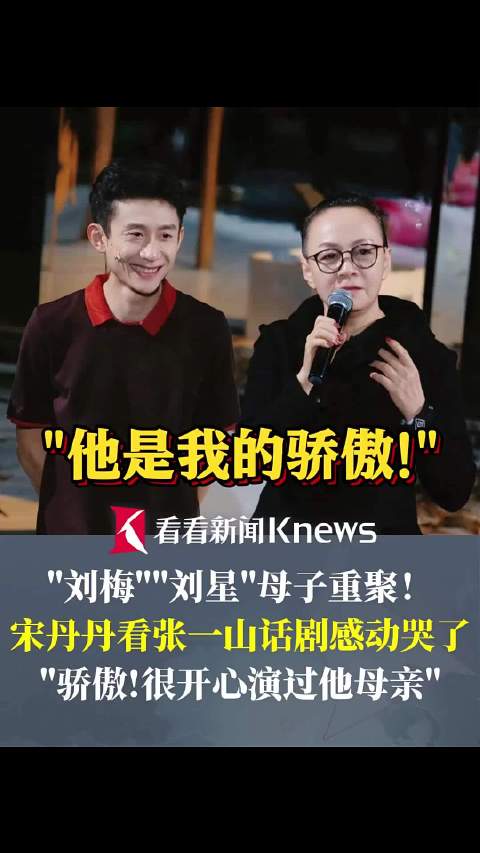 宋丹丹看张一山话剧感动哭了 "他是我的骄傲!"