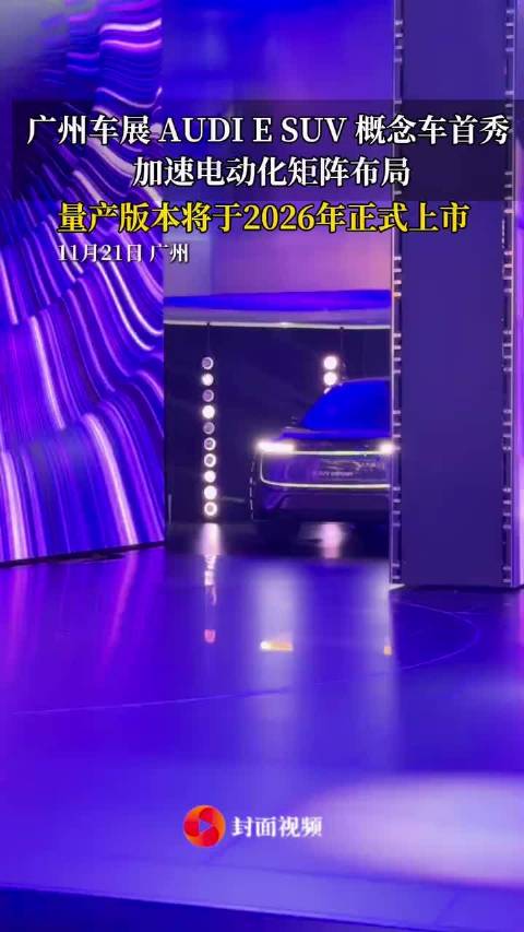AUDI E SUV 概念车首秀 加速电动化矩阵布局｜广州车展