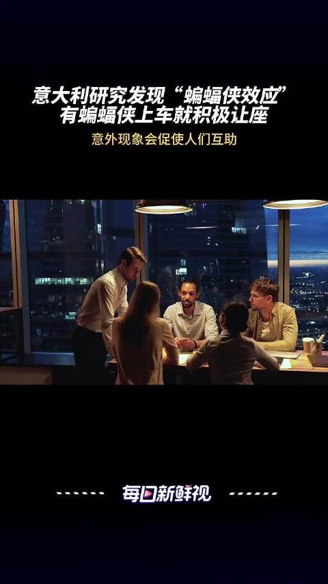 研究人员发现蝙蝠侠上车时乘客让座更积极