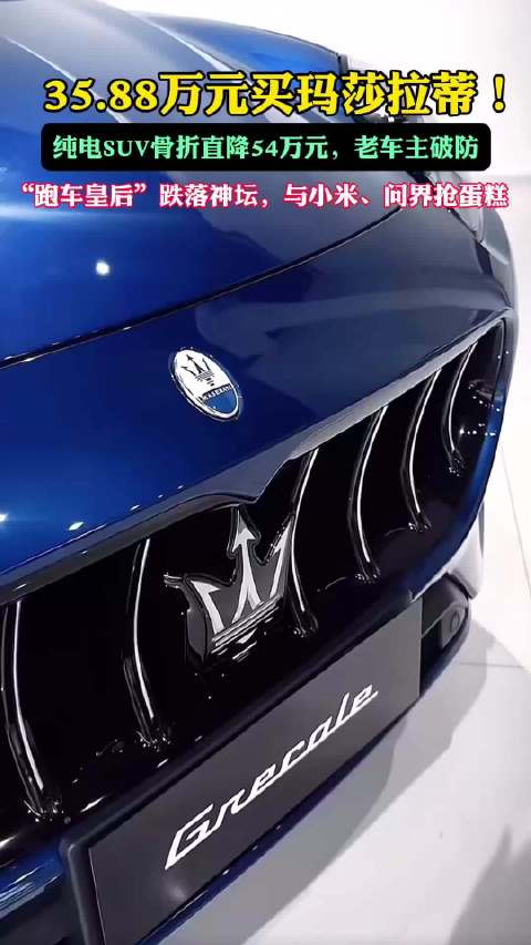 35.88万元买玛莎拉蒂！曾经的微商“排面神车”跌落神坛