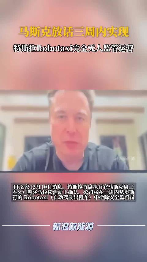 马斯克放话三周内实现特斯拉Robotaxi完全无人监管运营