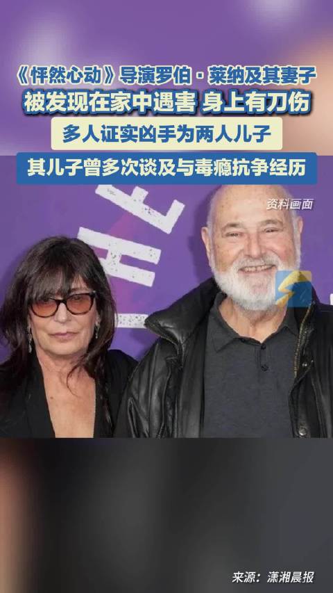 《怦然心动》导演罗伯·莱纳及其妻子 被发现在家中遇害 多人证实凶手为两人儿子
