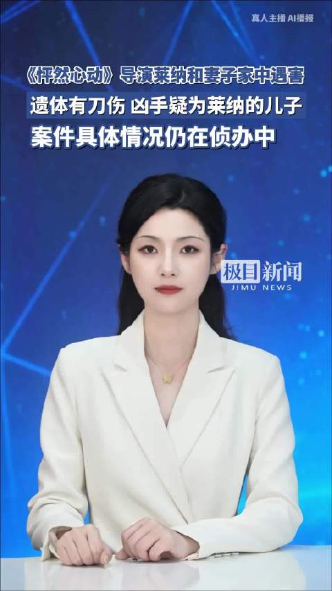 《怦然心动》导演莱纳和妻子家中遇害，遗体有刀伤，凶手疑为莱纳的儿子