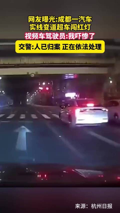 网友曝光:成都一汽车实线变道超车闯红灯，视频车驾驶员:我吓惨了，交警:人已归案，正在依法处理