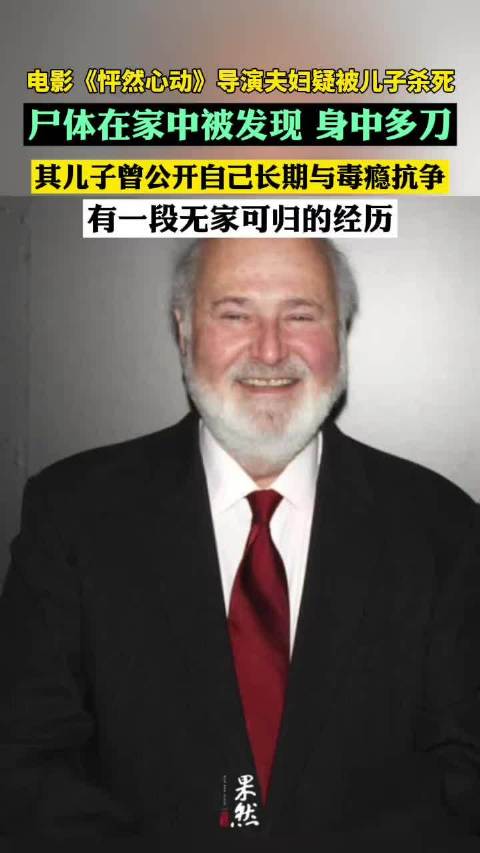 怦然心动导演夫妇疑似被儿子杀害