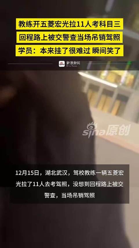 教练驾五菱宏光载11人考科目三被查，驾照当场吊销