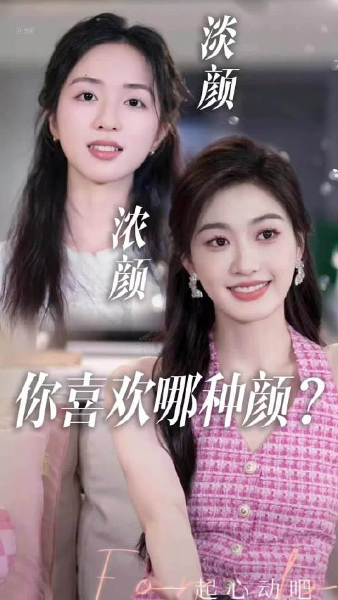 她俩谁更好看？ 清纯小白花vs 明艳富贵花，你更吃谁的颜？