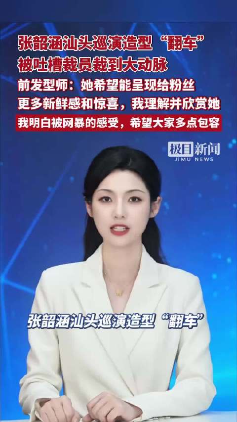 张韶涵汕头巡演造型“翻车”，被吐槽裁员裁到大动脉。前发型师：她希望能呈现给粉丝更多新鲜感和惊喜，我理解并欣赏她