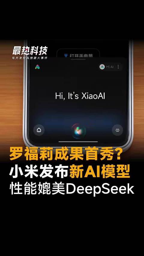 罗福莉成果首秀？小米发布新AI模型，性能媲美DeepSeek