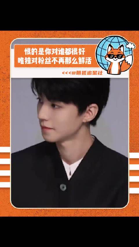 可能恨的是你对谁都很好 唯独对粉丝不再那么鲜活