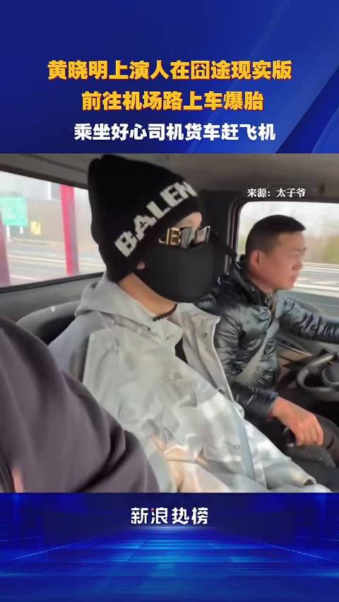黄晓明赶飞机遇爆胎，搭货车上演人在囧途