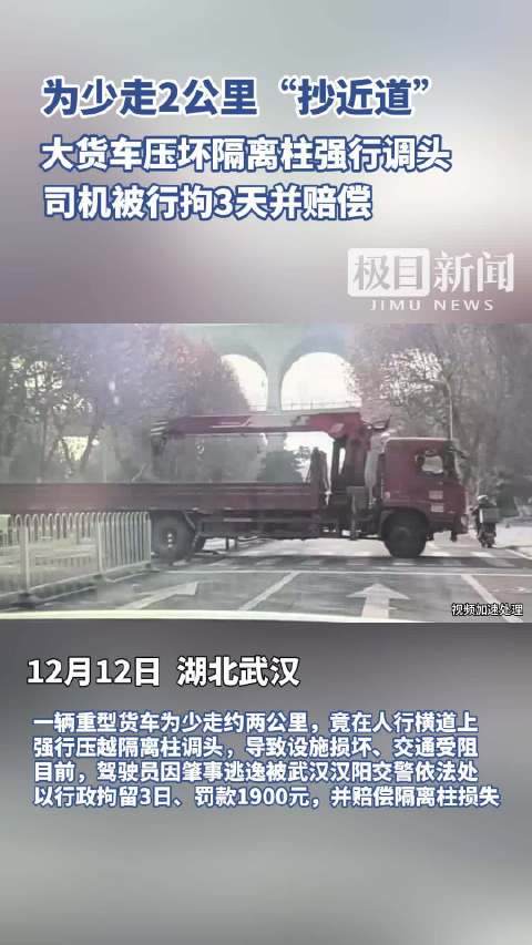 为少走2公里“抄近道”，大货车压坏隔离柱强行调头，司机被行拘3天并赔偿