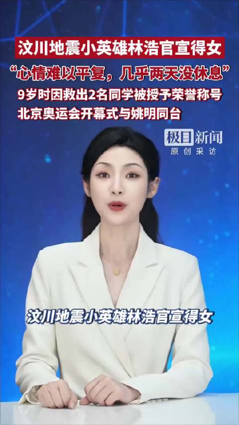 汶川地震小英雄林浩官宣得女：心情难以平复，几乎两天没休息。9岁时因救出2名同学被授予荣誉称号，北京奥运会开幕式与姚明同台