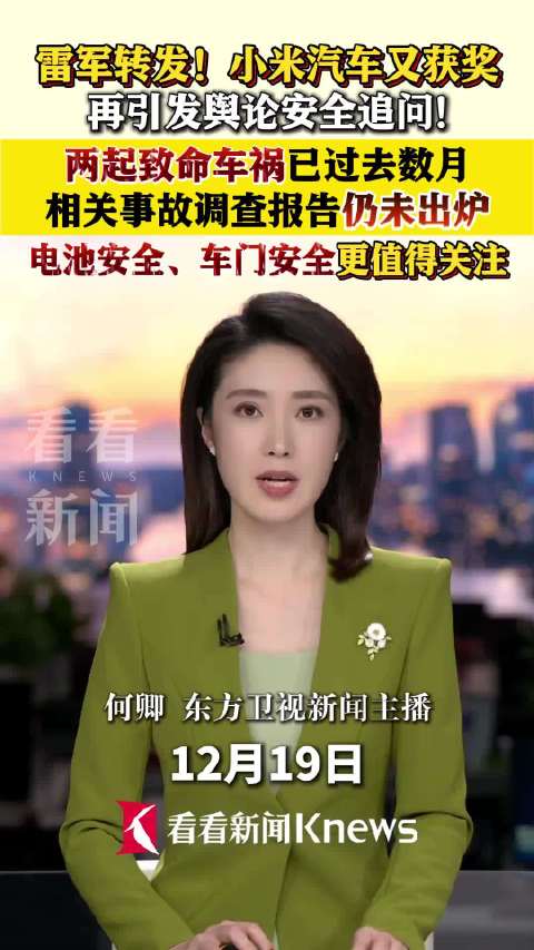 雷军转发小米汽车获奖消息，两起致命车祸调查报告仍未公布