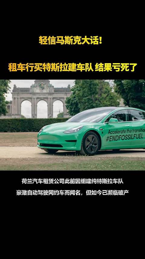 轻信马斯克大话！租车行买特斯拉建车队 结果亏死了