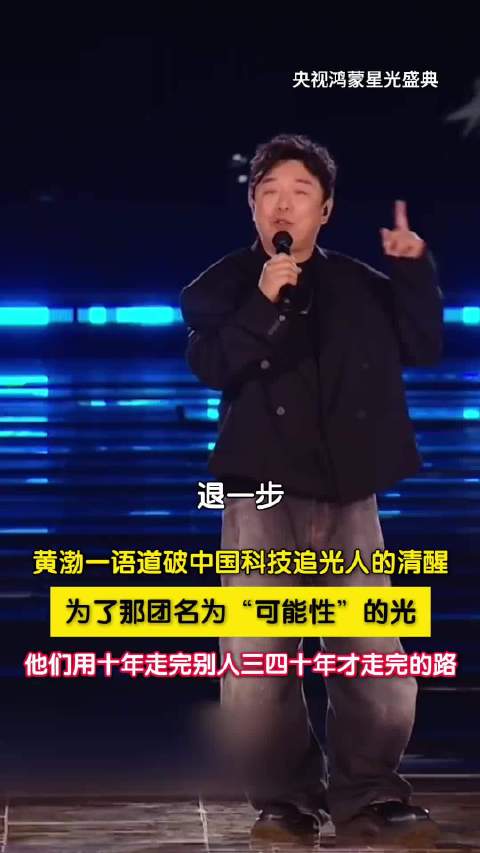 黄渤央视盛典讲述鸿蒙十年追光路