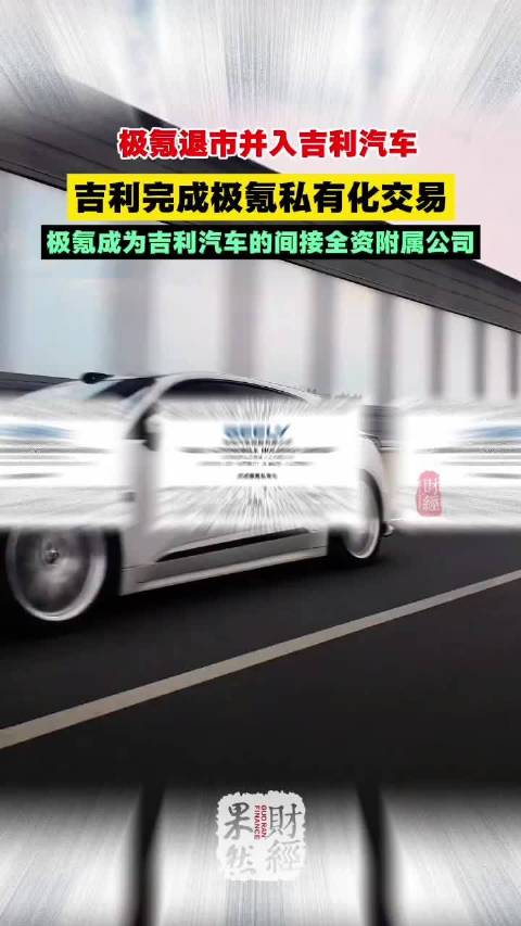 果然财经｜极氪退市并入吉利汽车，成为其间接全资附属公司