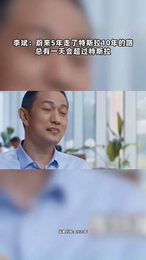 李斌：蔚来5年走了特斯拉10年的路 总有一天会超过特斯拉点击关注
