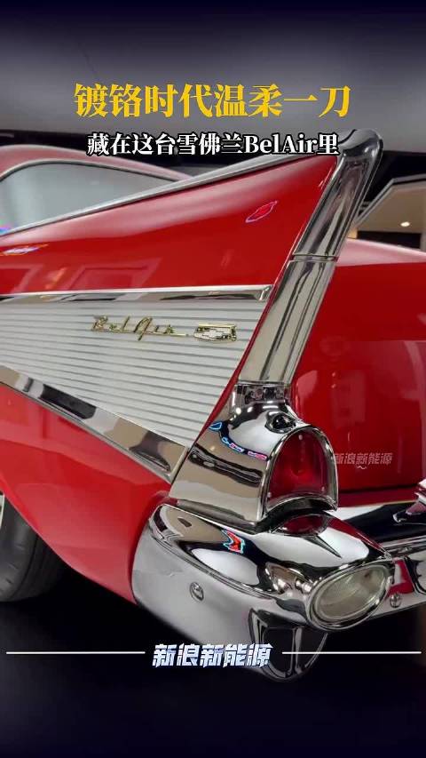 镀铬时代温柔一刀，藏在这台雪佛兰BelAir里