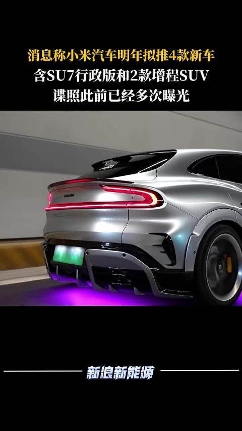 小米汽车明年将推4款新车含SU7行政版和增程SUV