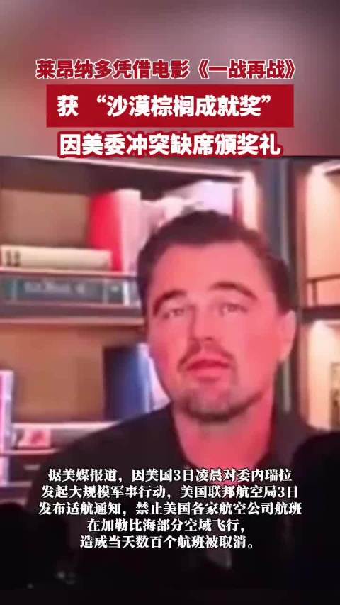 莱昂纳多凭借电影《一战再战》，获“沙漠棕榈成就奖”，因美委冲突缺席颁奖礼