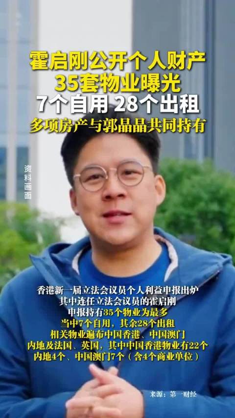 霍启刚公开个人财产，35套物业曝光，7个自用28个出租，多项房产与郭晶晶共同持有