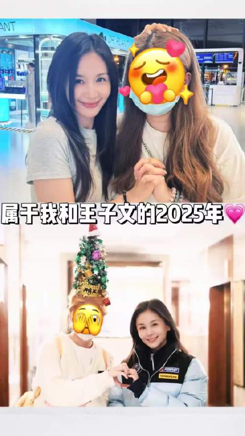 属于我和王子文的2025年