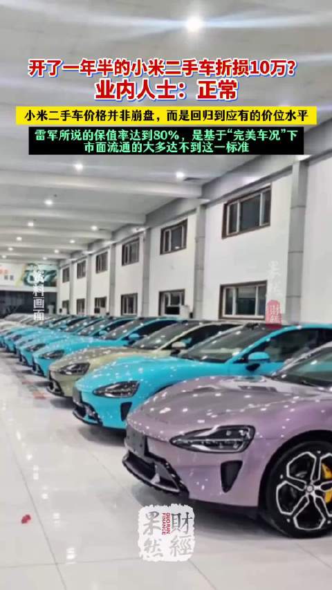 果然财经 | 小米二手车一年跌十万？业内人士：正常