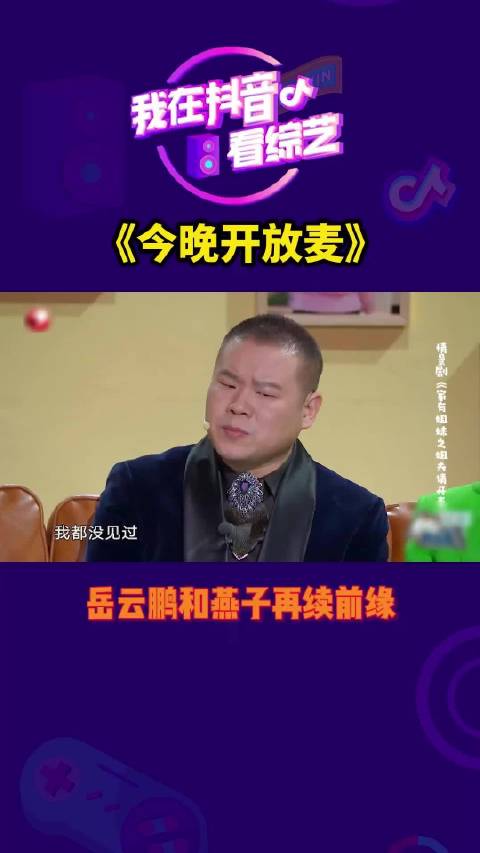 岳云鹏算命有一套～没想到，最后岳岳居然和燕子再续前缘了今晚开放麦