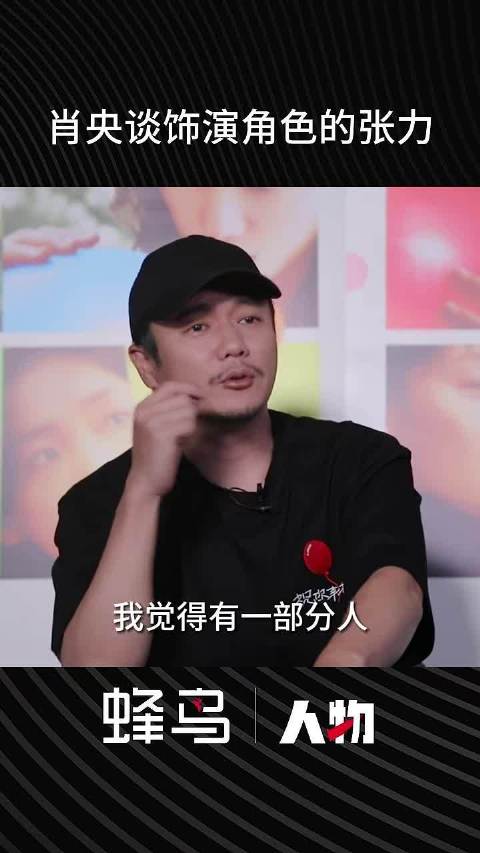 肖央谈饰演角色的张力