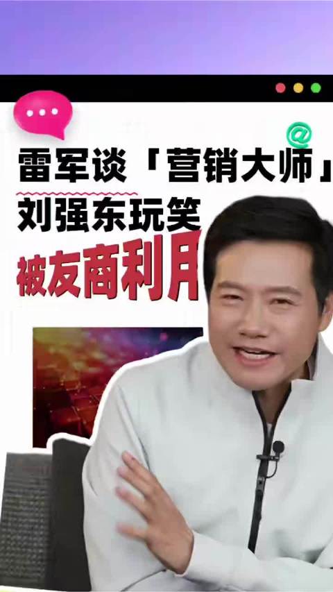 雷军直播谈营销大师头衔由来，刘强东开玩笑，被友商利用了