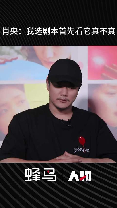 肖央：我选剧本首先看它真不真