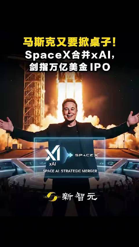 马斯克推动SpaceX与xAI合并，瞄准太空AI与算力市场