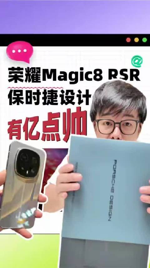 i人沉浸式开箱荣耀Magic8 RSR保时捷设计，想知道啥，随便问！