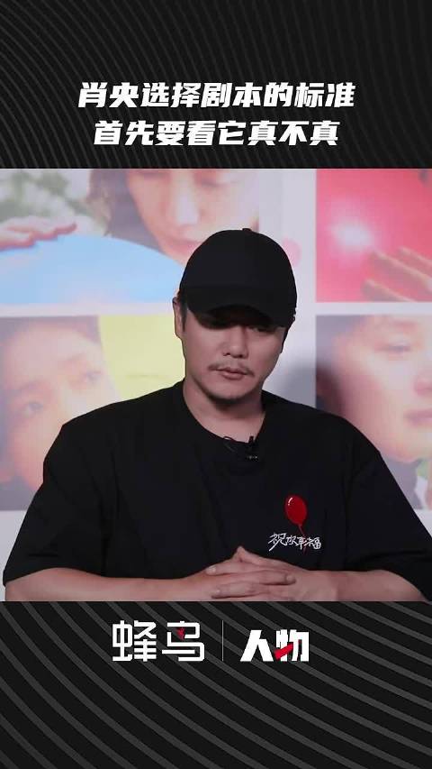肖央：选择剧本的标准是要看它真不真