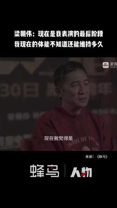 梁朝伟：现在是我表演的最后阶段，我现在的体能不知道还能维持多久