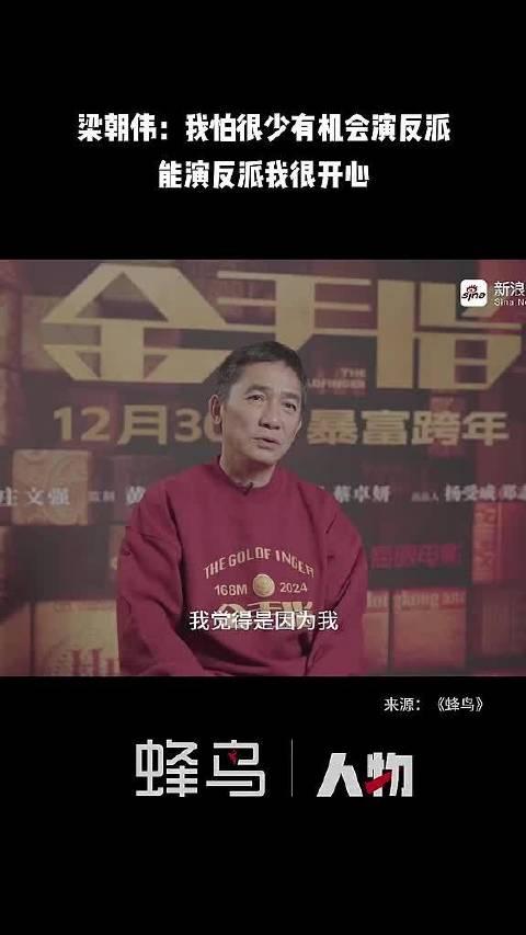 梁朝伟：我怕很少有机会演反派，能演反派我很开心