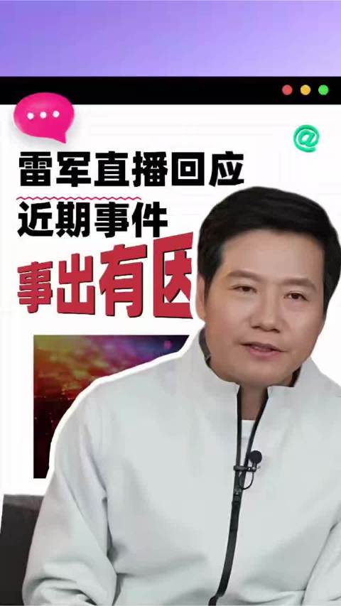 雷军直播回应为何不跟某KOL合作、为何处罚如此重