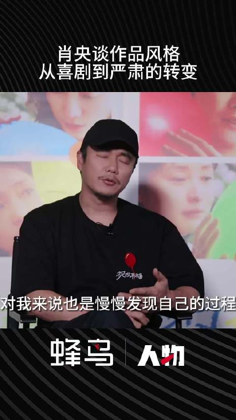 肖央谈作品风格从喜剧到严肃的转变：是一个慢慢发现自我的过程