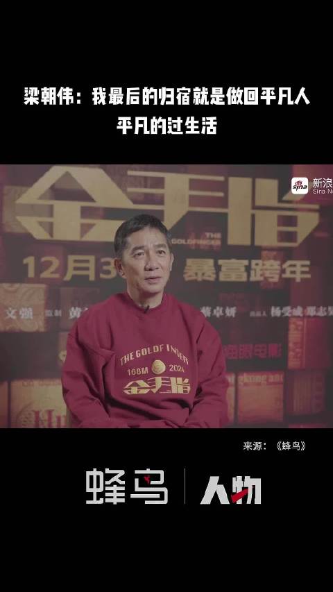 梁朝伟：我最后的归宿就是做回平凡人，平凡的过生活